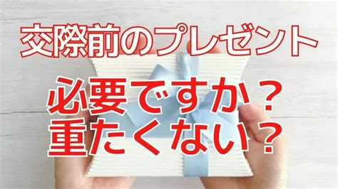 付き合う 前 プレゼント 重い